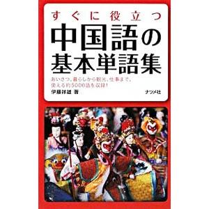 すぐに役立つ中国語の基本単語集／伊藤祥雄