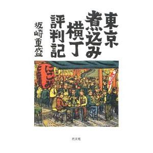 東京煮込み横丁評判記／坂崎重盛