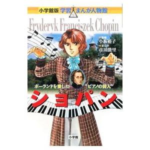 ショパン／小坂裕子