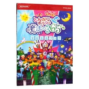 とんがりボウシと魔法の365にち学校生活ブック／コナミデジタルエンタテインメント
