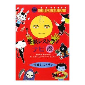 怪談レストランナビ 魔／松谷みよ子
