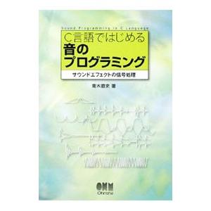 Ｃ言語ではじめる音のプログラミング／青木直史
