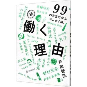 続・働く理由-99の至言に学ぶジンセイ論。-/戸田智弘の商品画像