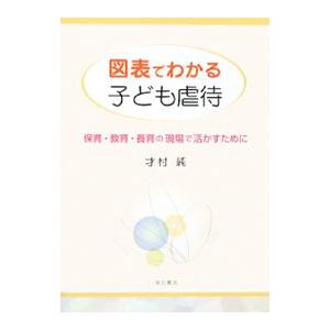 図表でわかる子ども虐待／才村純