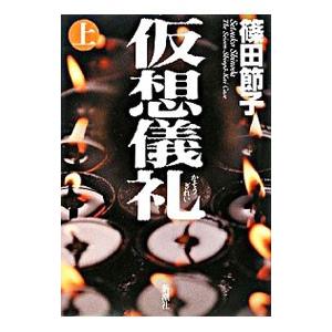 仮想儀礼 上／篠田節子