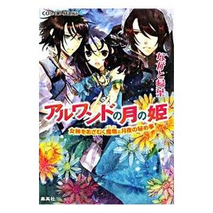 アルワンドの月の姫−女神をあざむく魔物と月夜の秘め事−／ながと帰葉