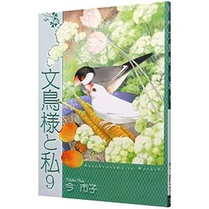 文鳥様と私 9／今市子