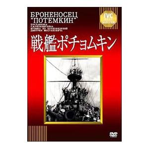 戦艦ポチョムキン【淀川長治解説映像付き】 [DVD]