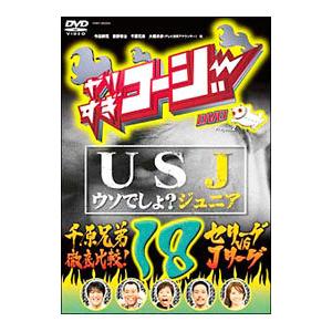 DVD／やりすぎコージー DVD 18 USJ＋「千原兄弟徹底比較！セリーグvsJリーグ」