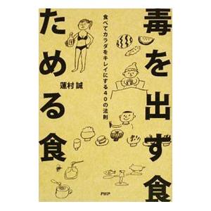 毒を出す食ためる食／蓮村誠