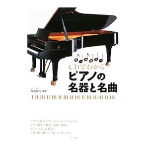 CDでわかるピアノの名器と名曲／仲道郁代【編著】