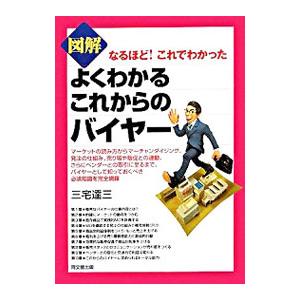 図解よくわかるこれからのバイヤー／三宅達三