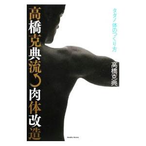 高橋克典流↑肉体改造／高橋克典