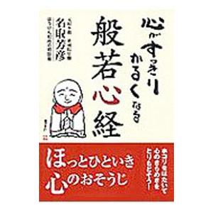 心がすっきりかるくなる般若心経／名取芳彦