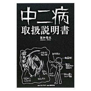 中二病取扱説明書／塞神雹夜