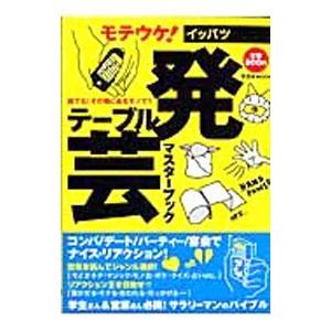 モテウケ！一発テーブル芸マスターブック／晋遊舎