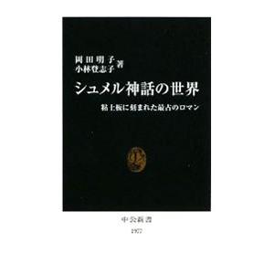 シュメル神話の世界／岡田明子