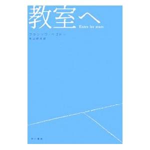 教室へ／フランソワ・ベゴドーの買取情報