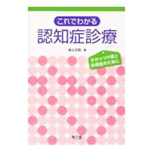 これでわかる認知症診療／浦上克哉