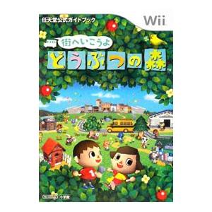 街へいこうよどうぶつの森 任天堂公式ガイドブック／小学館