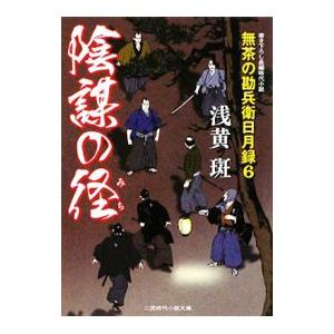 無茶の勘兵衛日月録(6)−陰謀の径−／浅黄斑