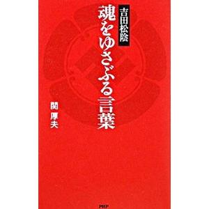 吉田松陰魂をゆさぶる言葉／関厚夫