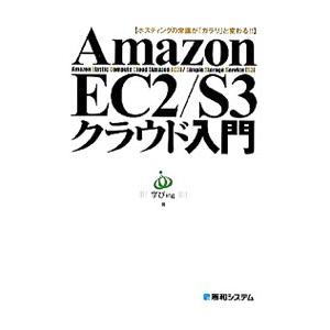 Ａｍａｚｏｎ ＥＣ２／Ｓ３クラウド入門／学びｉｎｇ株式会社