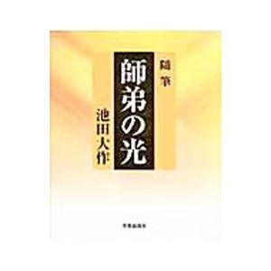 師弟の光／池田大作