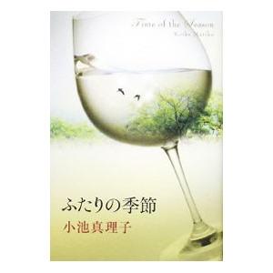 ふたりの季節／小池真理子