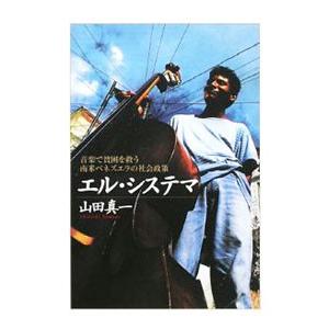 エル・システマ／山田真一（評論）の買取情報