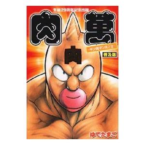 肉万／ゆでたまご