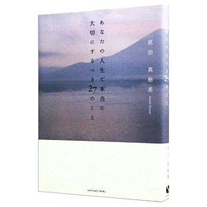 あなたの人生で本当に大切にするべき27のこと／原田真裕美