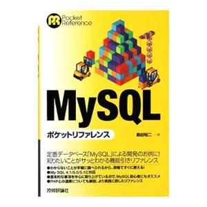 MySQLポケットリファレンス／島田裕二