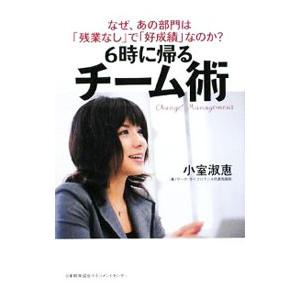 6時に帰るチーム術／小室淑恵