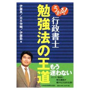 うかる！行政書士勉強法の王道／伊藤真