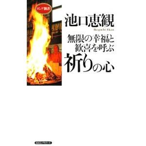 無限の幸福と歓喜を呼ぶ祈りの心／池口恵観