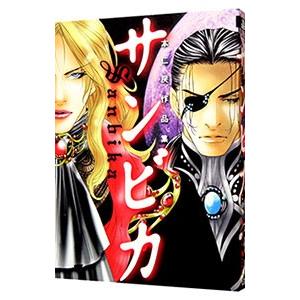 本仁戻作品集−サンビカ−／本仁戻