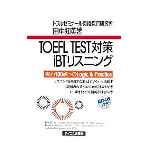 TOEFL TEST対策iBTリスニン／田中知英