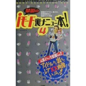 禁断のiモード裏メニュー本 4／iモード裏探検隊