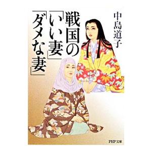 戦国の「いい妻」「ダメな妻」／中島道子