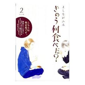 きのう何食べた？ 2 限定版／よしながふみ