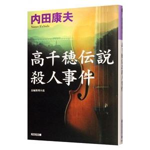 高千穂伝説殺人事件（浅見光彦シリーズ9）／内田康夫