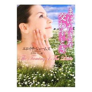 まばたきを交わすとき／エロイザ・ジェームズ