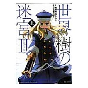 世界樹の迷宮II−六花の少女− 上／FLIPFLOPs