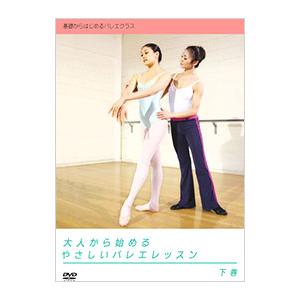 DVD/大人から始めるやさしいバレエレッスン 下巻の商品画像
