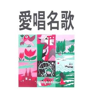 愛唱名歌 【増訂版】／野ばら社編集部