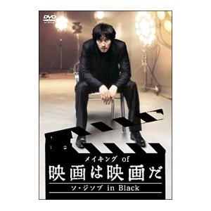 DVD／メイキング of 映画は映画だ〜ソ・ジソブ in Black〜
