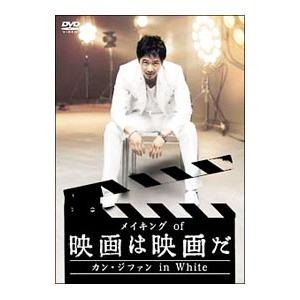 DVD／メイキング ｏｆ 映画は映画だ〜カン・ジファン ｉｎ Ｗｈｉｔｅ〜