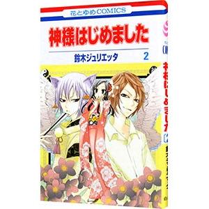 神様はじめました 2／鈴木ジュリエッタ