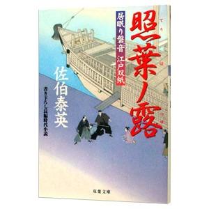 照葉ノ露（居眠り磐音 江戸双紙シリーズ２８）／佐伯泰英